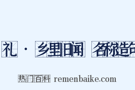 礼樸·乡里旧闻·名称造句是什么意思的图片
